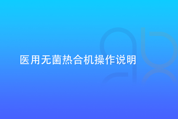醫(yī)用無菌熱合機(jī)操作說明