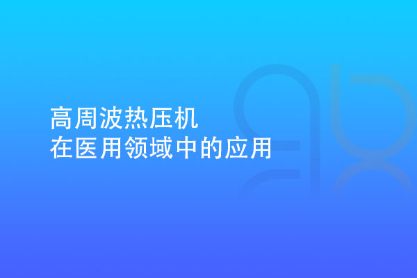 高周波熱壓機在醫用領域中的應用
